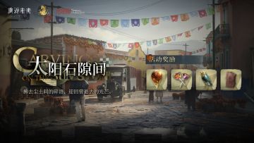 「太阳石隙间」活动即将开启！