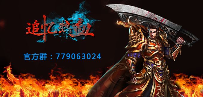 热血追忆2期，介绍一下个人单独副本，boss战
杀死部分对应的小怪后会有概率出boss券，小到骷髅精灵，大到魔龙教主都有，爆率也是很良心，基本都能出货，自给自足，良心游戏无氪也能起飞
群号779063024，欢迎进群，新人还送礼包，吹牛打怪两不误，截图