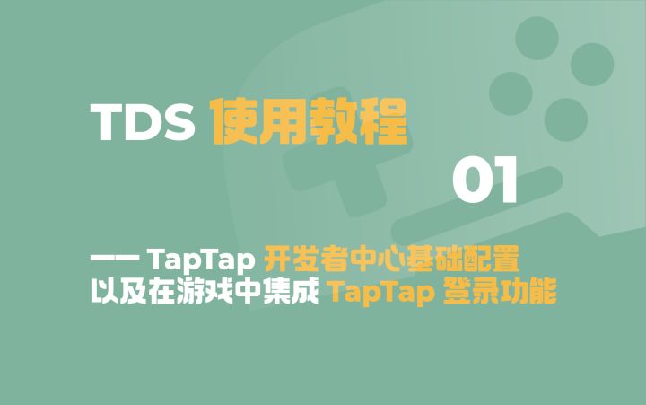 TapTap 开发者中心的基础配置,以及如何在游戏中集成 TapTap 登录功能截图
