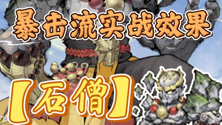 石僧实战效果展示,装备功法等搭配~小怪怪分享截图