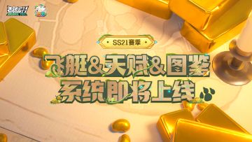 「SS21赛季爆料」全新飞艇、天赋和图鉴系统上线，超多玩法等着你