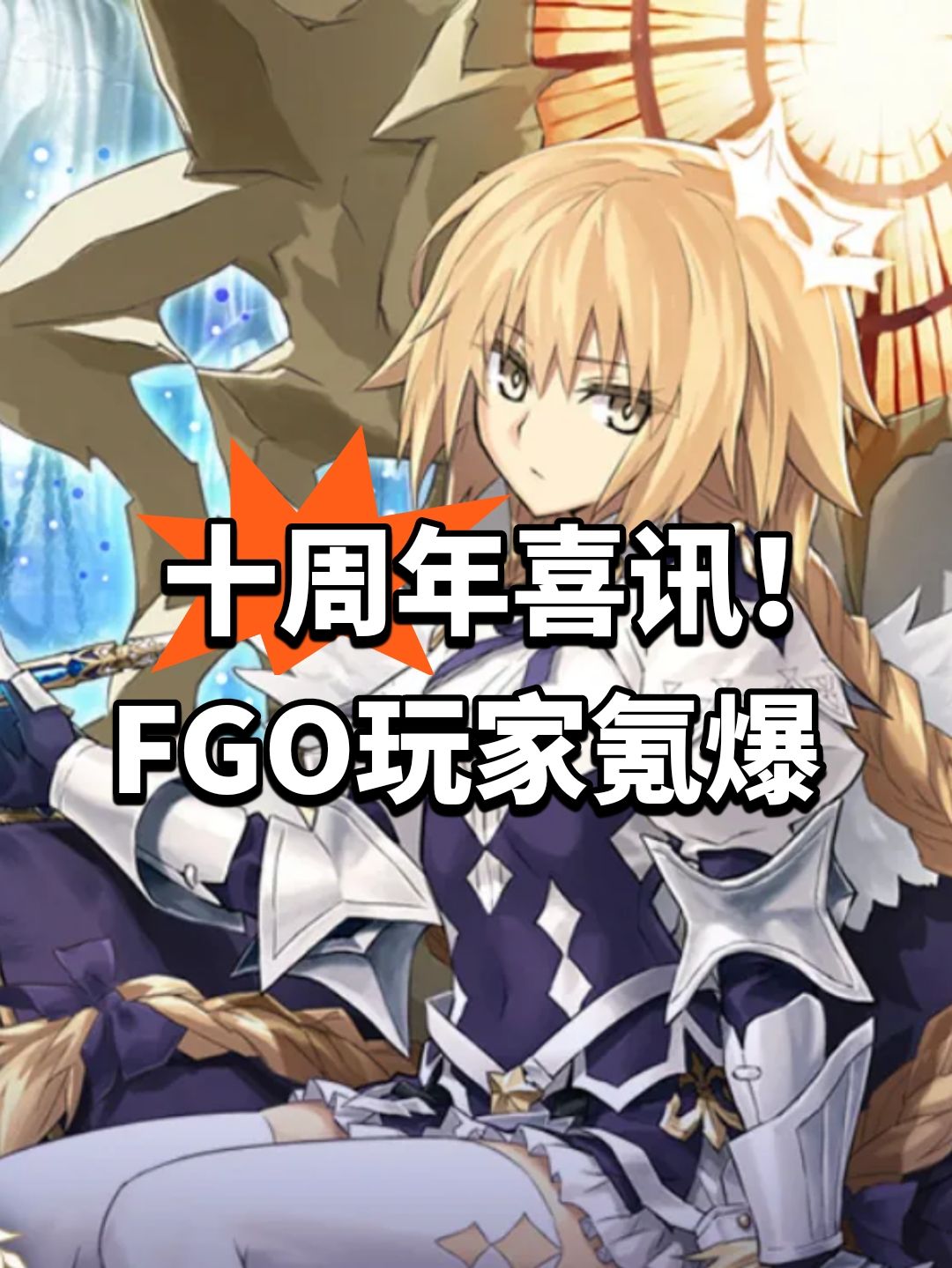十周年喜讯!FGO玩家氪爆 1