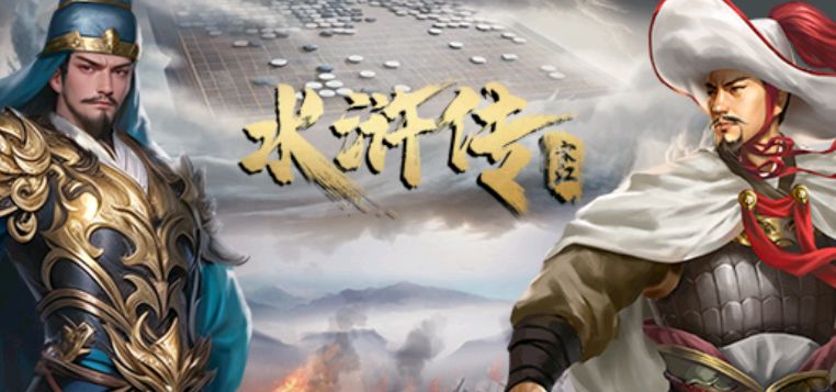 水浒梦幻线攻略截图