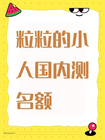 尊敬的《粒粒的小人国》官方测试评审团队：
 
您好！自2025年9月游戏全平台首曝以来，我便被其皮克斯绘本风的治愈画面与微观世界的创新设定深深吸引，从TapTap预约到社交媒体话题追踪，始终密切关注游戏的每一处动态。现特此提交内测资格申请，希望能成为首批体验者，为游戏优化贡献力量。
 
一、个人游戏基础与对游戏的深度关注
 
作为生活模拟类游戏的忠实爱好者，擅长从玩家视角挖掘玩法细节、平衡逻辑与交
