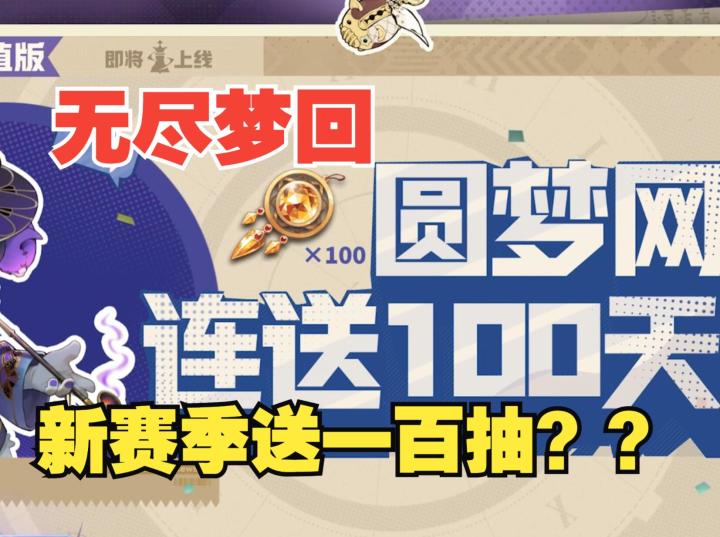 《无尽梦回》新赛季福利解析,狂送一百抽,新手入坑好时机截图