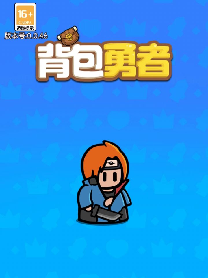 快背上背包,我们要去打怪了截图