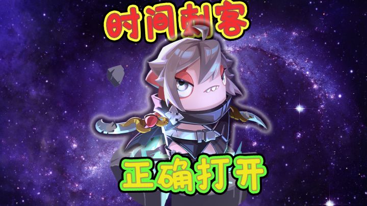 时间刺客的正确打开方式？截图