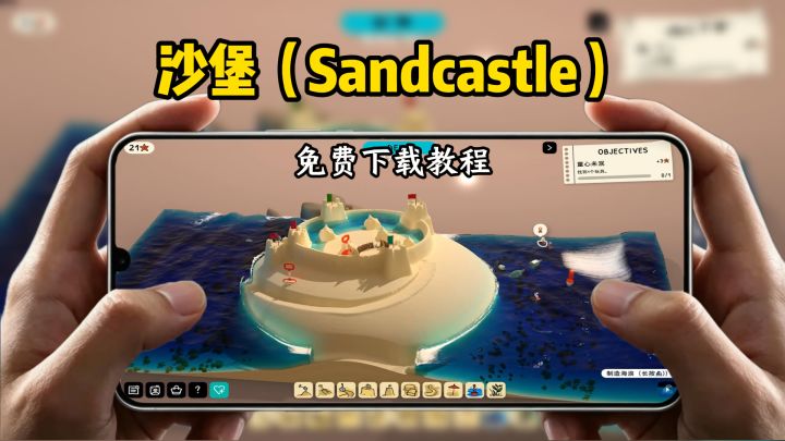 沙堡（Sandcastle）下载教程截图
