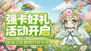[公告]3月6日：强卡活动开启，战令轮换限时好礼！