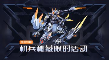 机兵秘藏限时活动开启！