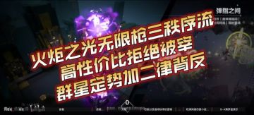 火炬之光无限枪三秩序流
