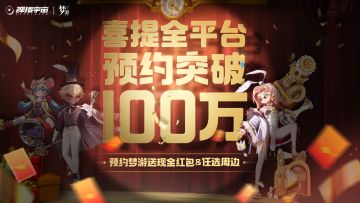 【红包@你】梦游全平台突破100万预约福利活动