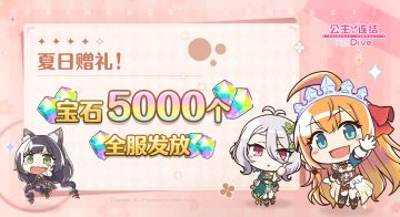 夏日赠礼发放！