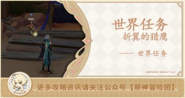 【世界任务】折翼的猎鹰 全流程攻略