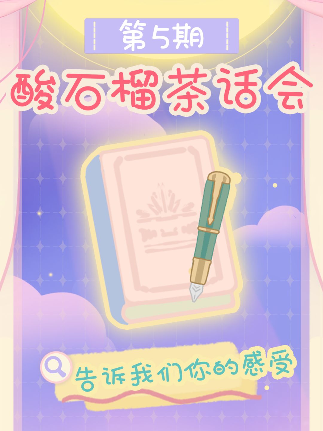 第五期酸石榴茶话会~一起建设星光小镇! 1