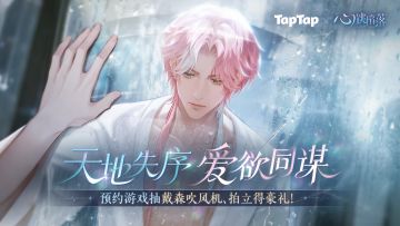 预约有礼丨《心跳陷落》TapTap专属福利