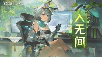 《深空之眼》5.1版本PV「入无间」丨锻艺高超，功夫熊猫