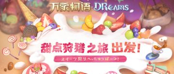 「甜点狩猎之旅，出发！」 #Sdorica #万象物语 #预告