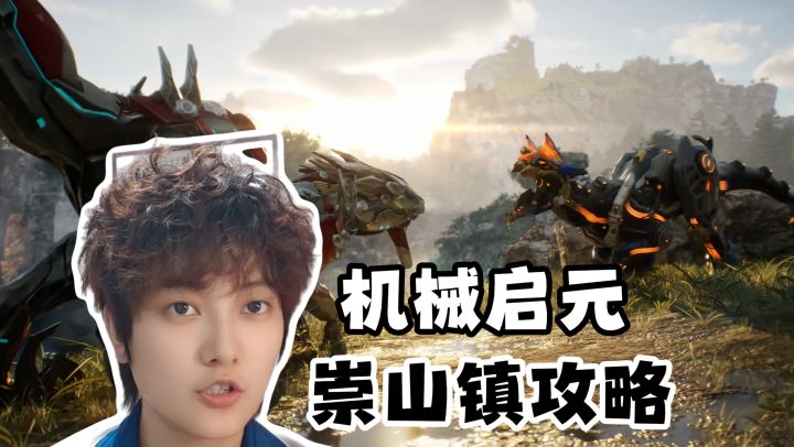 崇山镇探索攻略!备好B级门禁卡《机械启元》截图