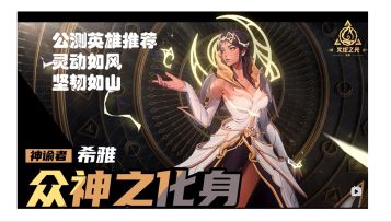 大美女谁不爱？贪欲魔方赛季公测英雄推荐众神之化身希雅