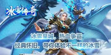 冰雪传奇点卡版官网-2026年4月最新冰雪单职业手游官方下载