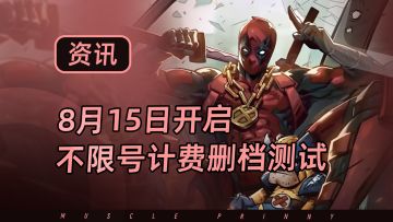 不限号测试来啦！计费开启公测最高返180%