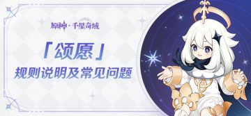 千星奇域「颂愿」规则说明及常见问题（FAQ）