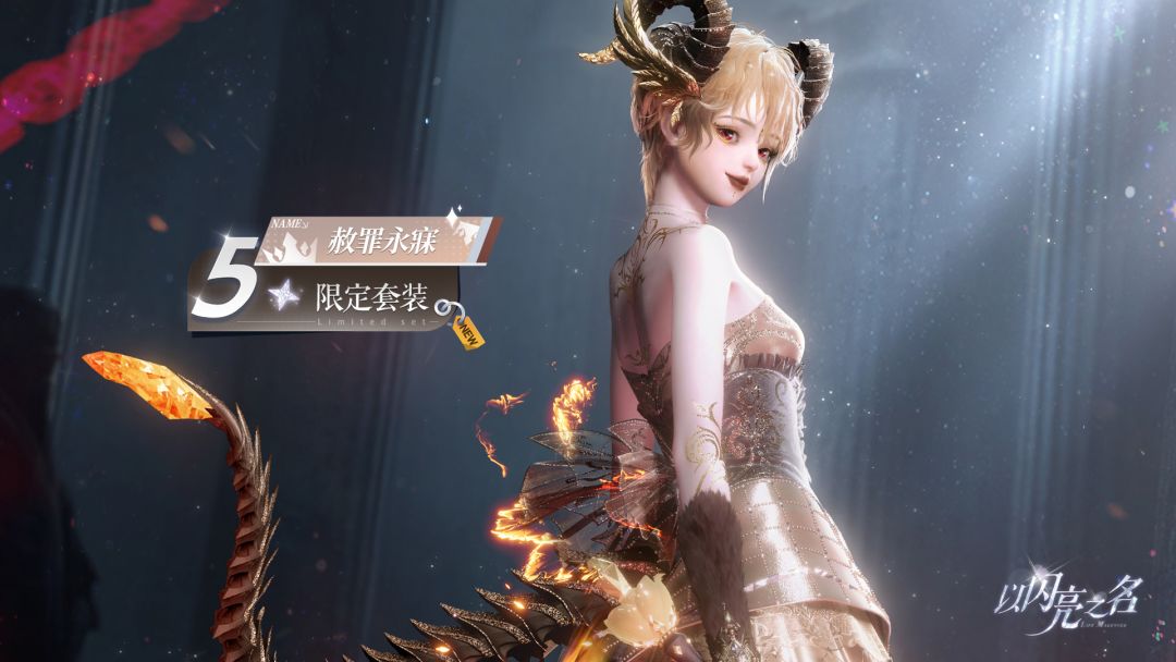 全新版本|五星套装「赦罪永寐」动态实录展示