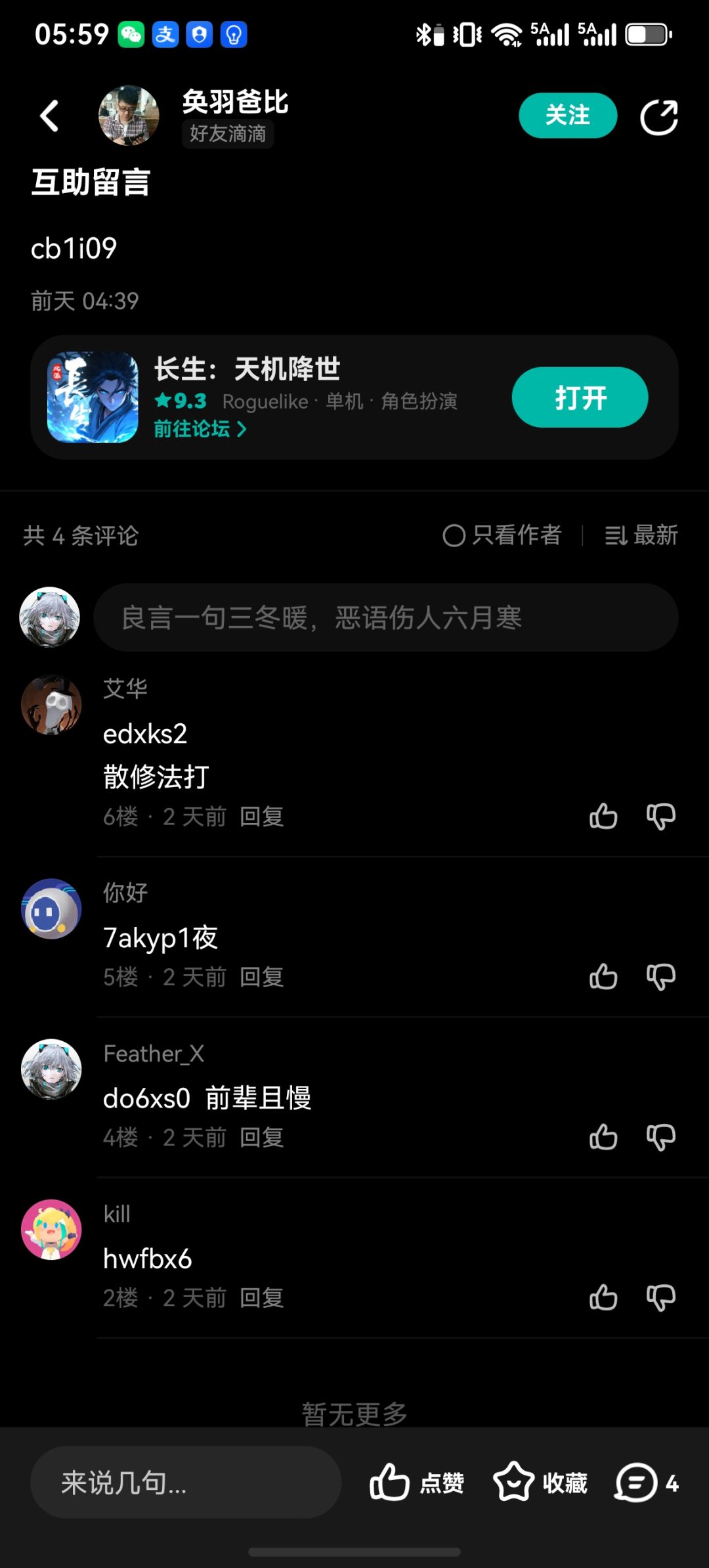 仙缘互绑避雷 3