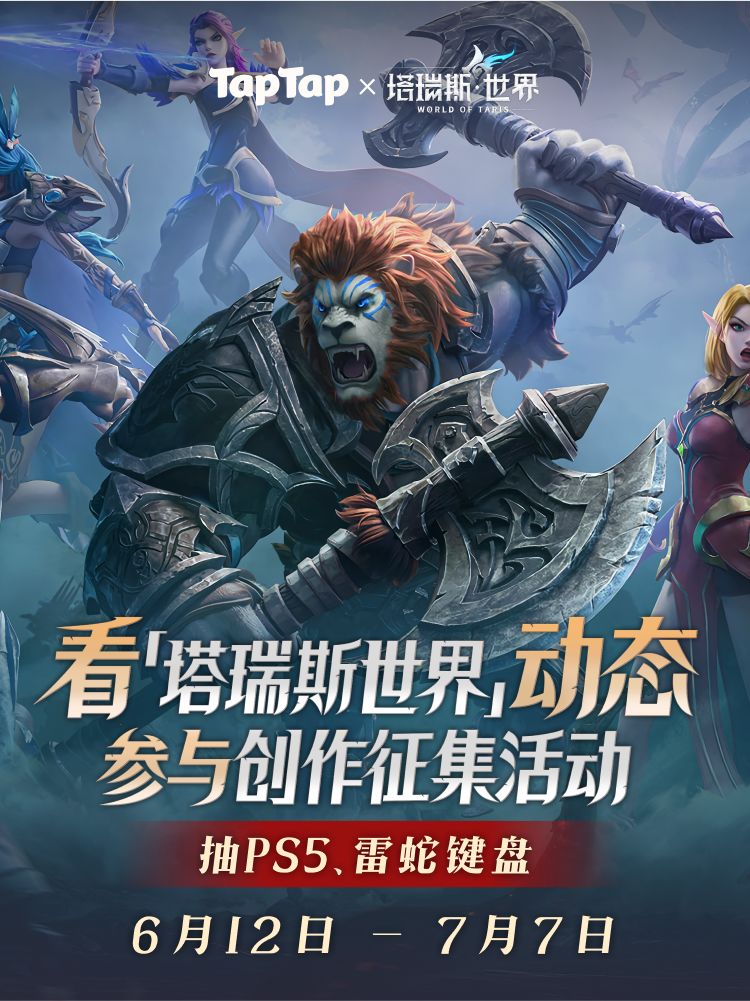 看塔瑞斯世界动态,参与征集活动,赢大奖! 1