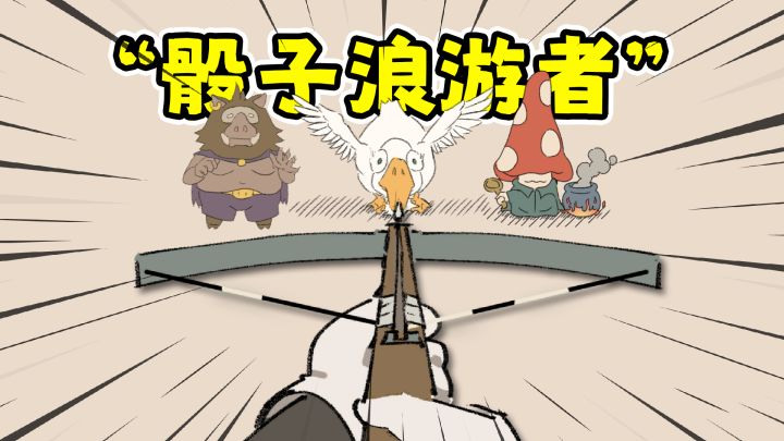 骰子浪游者:可以修改任何数值的肉鸽卡牌游戏!截图