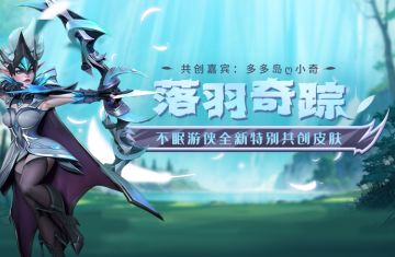 不眠游侠全新特别共创皮肤：落羽奇踪