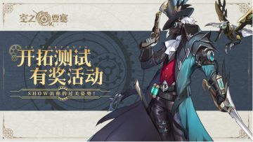 开拓测试Bilibili视频有奖征集 | 快来show出你跑酷的过关姿势！