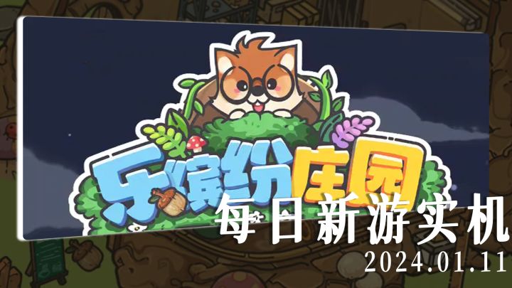 【每日新游实机】治愈系模拟经营合成游戏《乐缤纷庄园》截图
