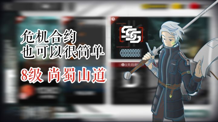 危机合约也可以很简单 渊默行动 8级 澄闪单核 尚蜀山道截图
