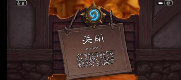 #炉石传说还能玩吗 你要不行你就直接不行，先让我排队，排完了说进不去截图