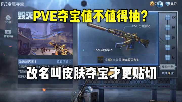 PVE夺宝值不值得抽?改名叫皮肤夺宝才更贴切!截图