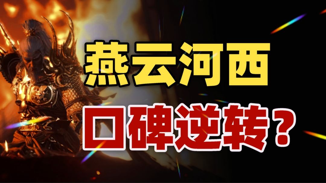 时隔三个月《燕云十六声》河西版本很失望？黄沙埋忠骨！截图