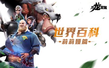 「世界百科」射程远！伤害高！火焰魔女——莉莉娅介绍来啦~