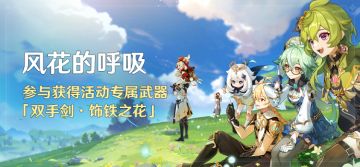 「风花的呼吸」活动：参与获得活动专属武器「双手剑·饰铁之花」