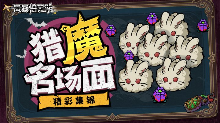 猎魔名场面丨兔兔爱好者最喜欢的一集截图