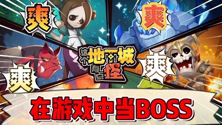 在游戏种当boss是什么样的体验?一秒上手的roguelike割草爽游!《这个地下城有点怪》截图