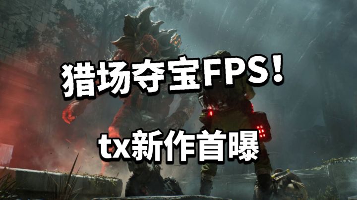 重磅炸弹!腾讯FPS新作首爆!截图