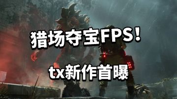 重磅炸弹！腾讯FPS新作首爆！