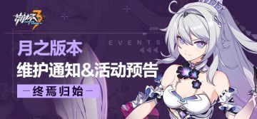 【公告】《崩坏3》月之版本维护通知、新活动预告