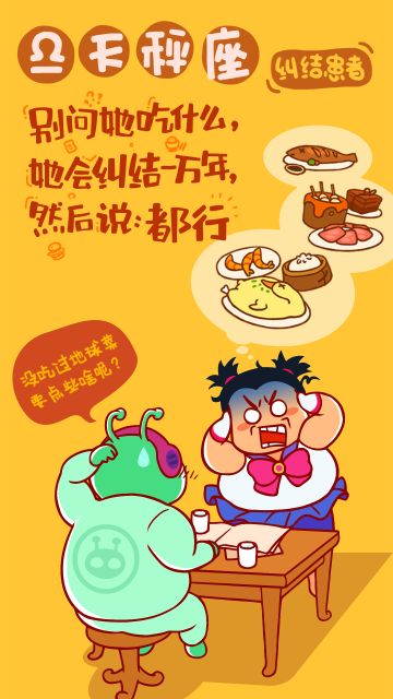 胖吃纠结患者——天枰座