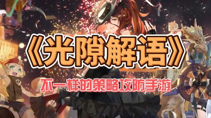 《光隙解语》不一样的策略攻防手游,感受策略爽快的战斗截图