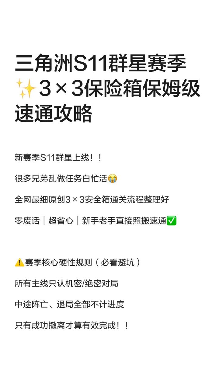 三角洲S11群星赛季✨3×3保险箱保姆级速通攻截图