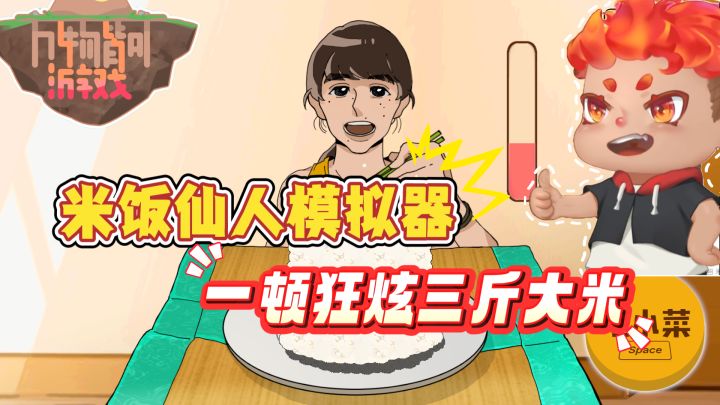 民间神人自制米饭仙人游戏,最难以下咽的一集!截图
