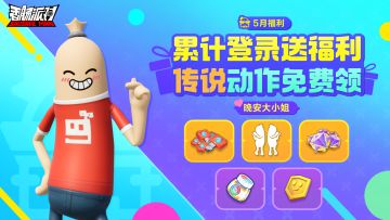 【活动】登录领丰厚福利！全新活动惊喜来袭，传说动作免费送~